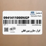 ابزار-جازن پين قفلي (0941411000NGP) هیوندای