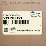 ابزار-نصب كن پين ماهك تعويض دنده (0941411100) هیوندای