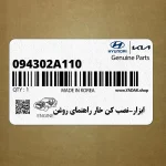 ابزار-نصب كن خار راهنماي روغن (094302A110) هیوندای