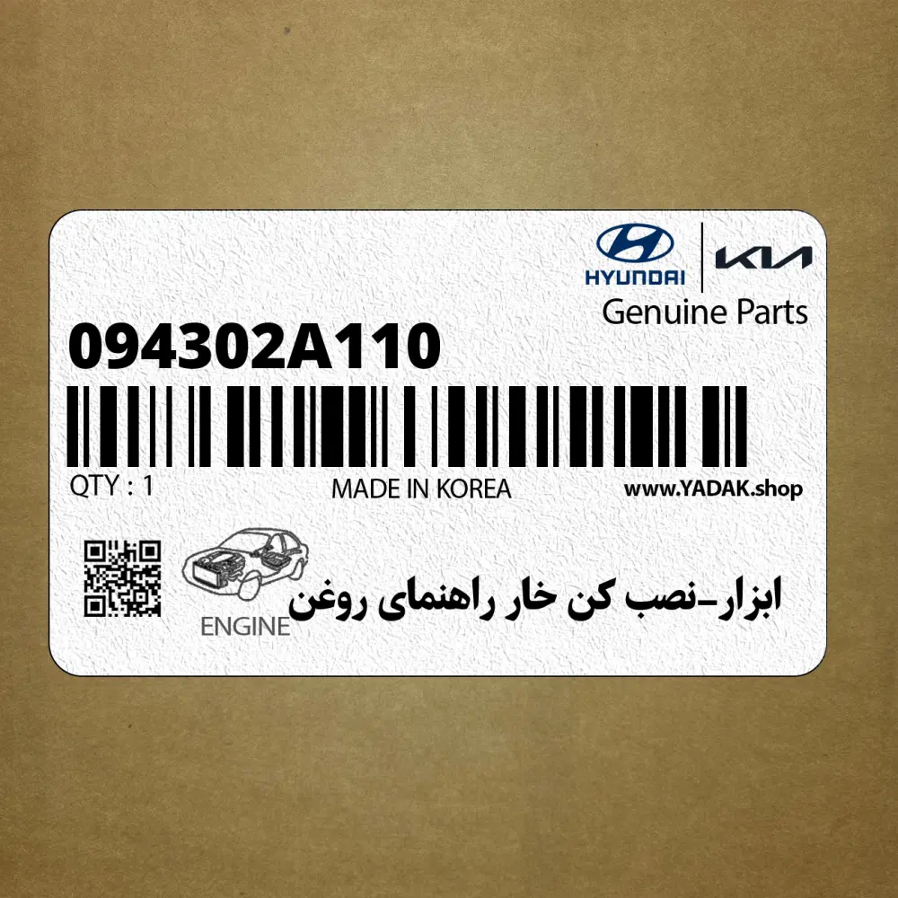 ابزار-نصب كن خار راهنماي روغن (094302A110) هیوندای