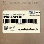 ابزار-نصب كن بلرينگ سوزني (094302A130) هیوندای