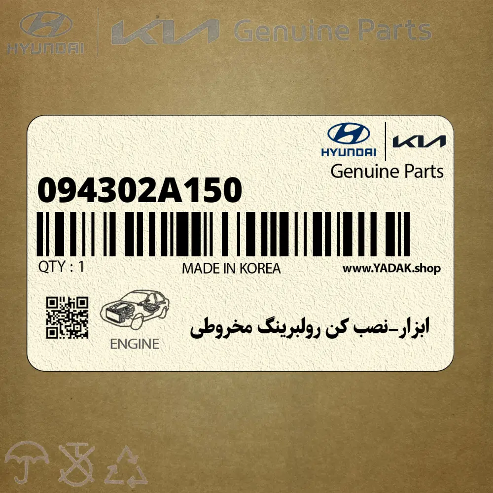 ابزار-نصب كن رولبرينگ مخروطي (094302A150) هیوندای
