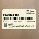 ابزار-نصب كن خار راهنماي روغن (094302A180) هیوندای