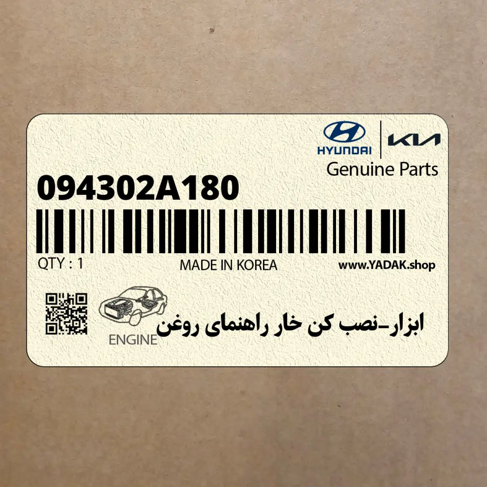 ابزار-نصب كن خار راهنماي روغن (094302A180) هیوندای ابزار-نصب كن خار راهنماي روغن (094302A180) هیوندای