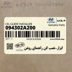 ابزار-نصب كن راهنماي روغن (094302A200) هیوندای