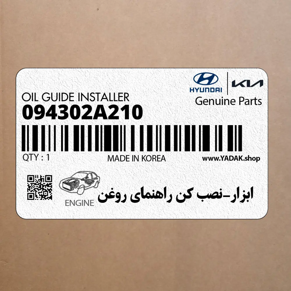 ابزار-نصب كن راهنماي روغن (094302A210) هیوندای