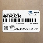 ابزار-نصب كن راهنماي روغن (094302A230) هیوندای