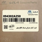 ابزار-آچار سنتركن ديسك كلاچ دوبل (094302A250) هیوندای