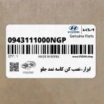 ابزار-نصب كن كاسه نمد جلو (0943111000NGP) هیوندای