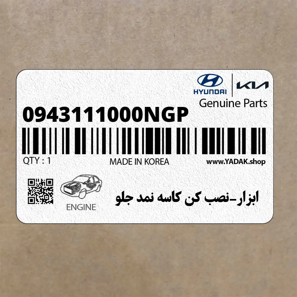 ابزار-نصب كن كاسه نمد جلو (0943111000NGP) هیوندای