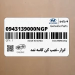 ابزار-نصب كن كاسه نمد (0943139000NGP) هیوندای