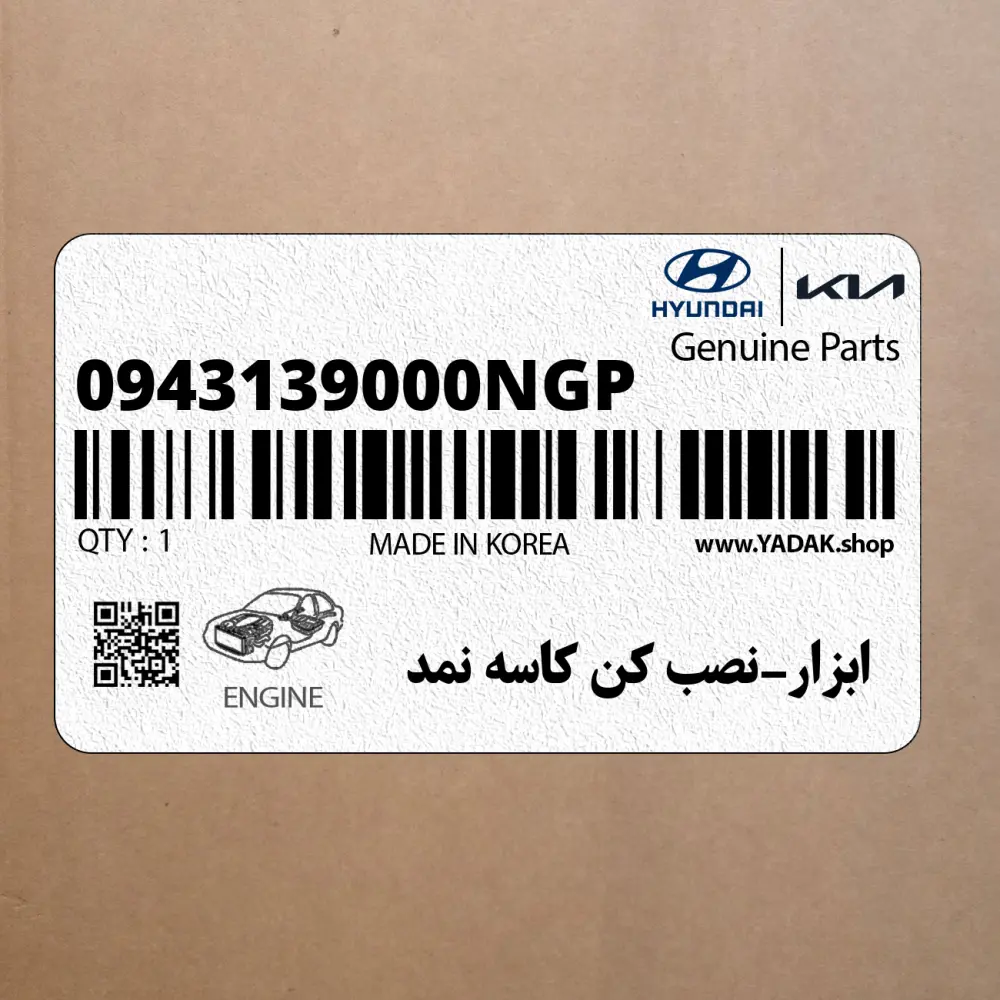 ابزار-نصب كن كاسه نمد (0943139000NGP) هیوندای