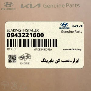 ابزار-نصب كن بلبرينگ (0943221600) هیوندای