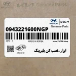 ابزار-نصب كن بلبرينگ (0943221600NGP) هیوندای