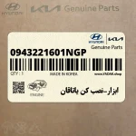 ابزار-نصب كن ياتاقان (0943221601NGP) هیوندای