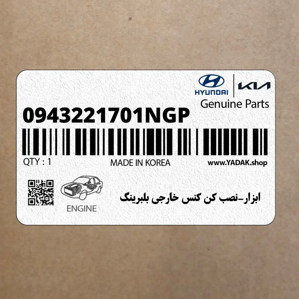 ابزار-نصب كن كنس خارجي بلبرينگ (0943221701NGP) هیوندای