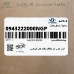 ابزار-نصب كن ياتاقان شافت عقب گيربكس (0943222000NGP) هیوندای