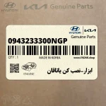 ابزار-نصب كن ياتاقان (0943233300NGP) هیوندای