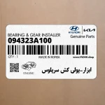 ابزار-پولي كش سرپلوس (094323A100) هیوندای