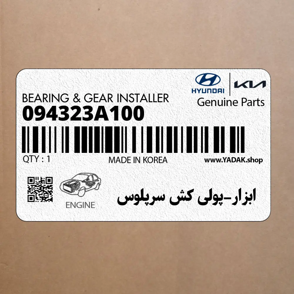 ابزار-پولي كش سرپلوس (094323A100) هیوندای