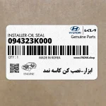 ابزار-نصب كن كاسه نمد (094323K000) هیوندای