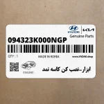 ابزار-نصب كن كاسه نمد (094323K000NGP) هیوندای