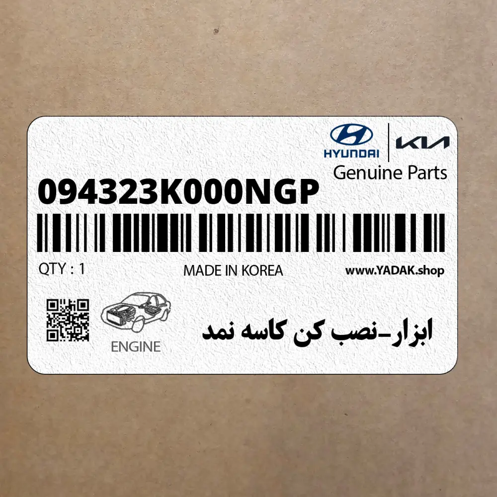 ابزار-نصب كن كاسه نمد (094323K000NGP) هیوندای