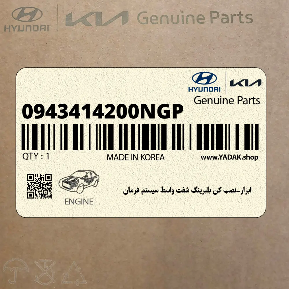 ابزار-نصب كن بلبرينگ شفت واسط سيستم فرمان (0943414200NGP) هیوندای
