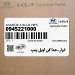 ابزار-جدا كن اويل پمپ (0945221000) هیوندای