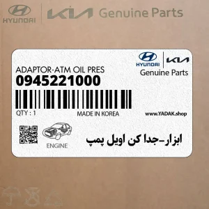 ابزار-جدا كن اويل پمپ (0945221000) هیوندای