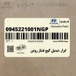 ابزار-تبديل گيج فشار روغن (0945221001NGP) هیوندای