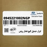 ابزار-تبديل گيج فشار روغن (0945221002NGP) هیوندای