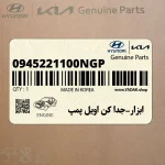 ابزار-جدا كن اويل پمپ (0945221100NGP) هیوندای