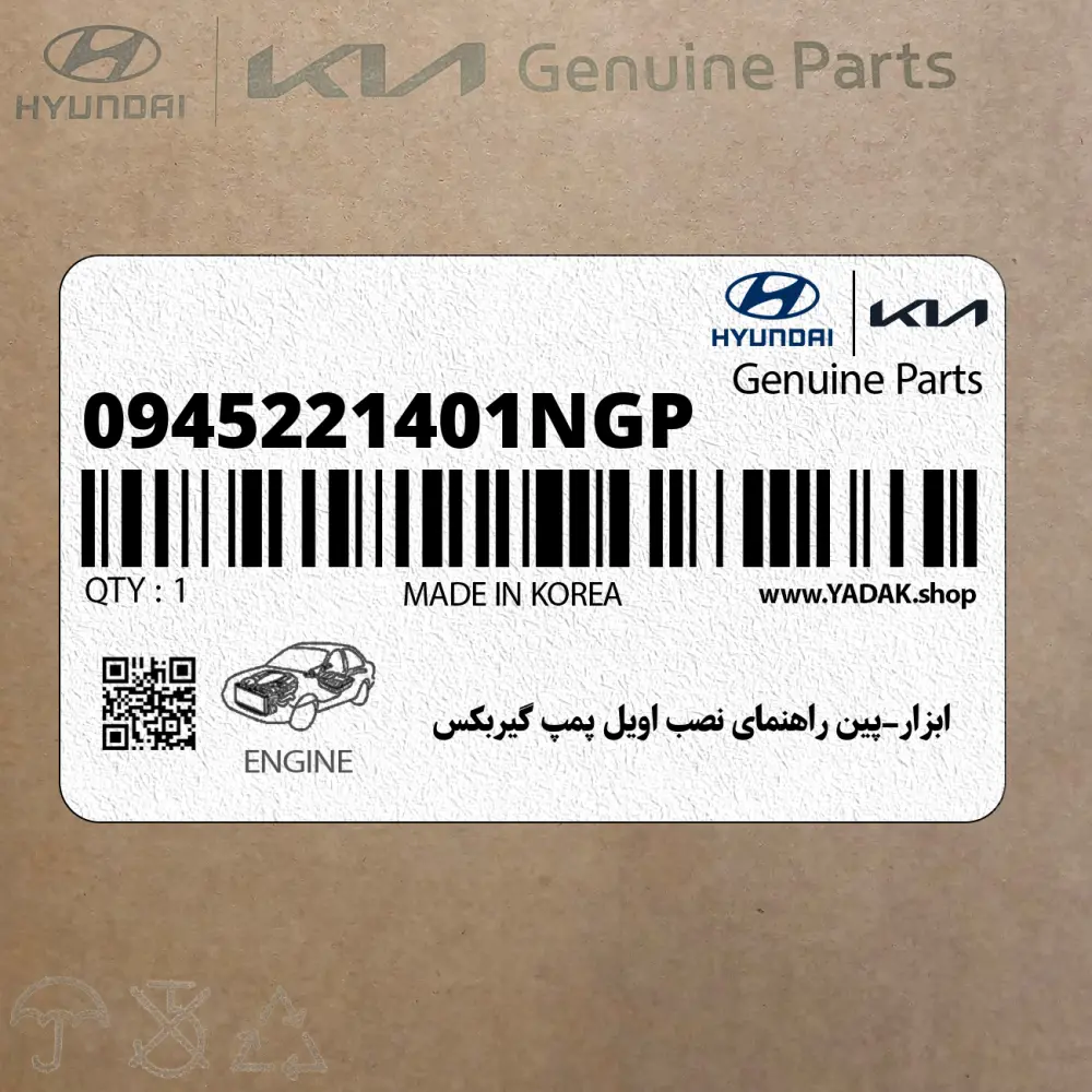 ابزار-پين راهنماي نصب اويل پمپ گيربكس (0945221401NGP) هیوندای