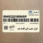 ابزار-نصب كن كاسه نمد (094522J100NGP) هیوندای