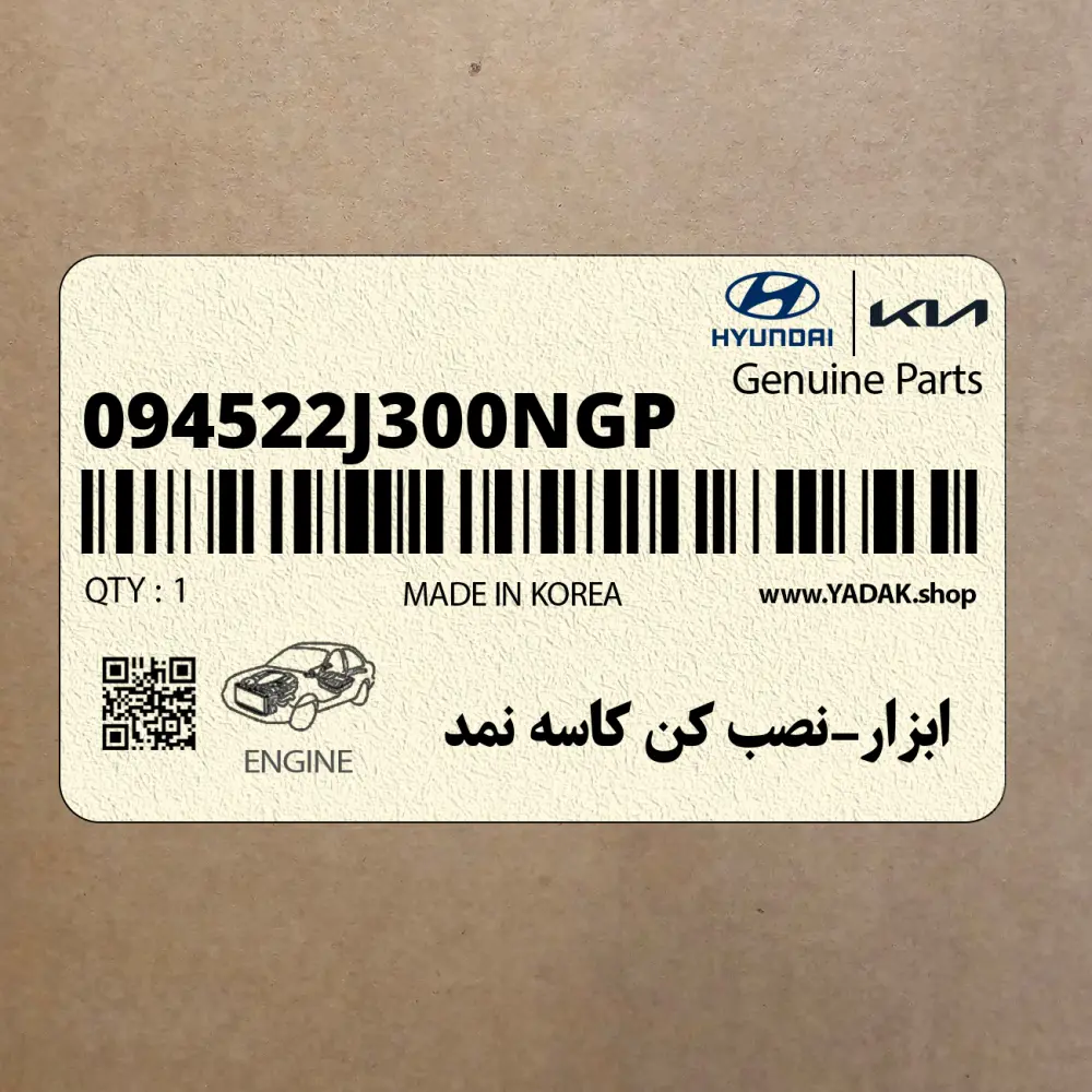 ابزار-نصب كن كاسه نمد (094522J300NGP) هیوندای