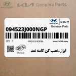 ابزار-نصب كن كاسه نمد (094523J000NGP) هیوندای