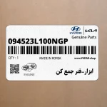 ابزار-فنر جمع كن (094523L100NGP) هیوندای