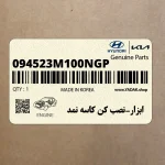 ابزار-نصب كن كاسه نمد (094523M100NGP) هیوندای