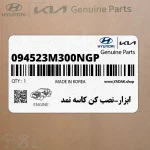 ابزار-نصب كن كاسه نمد (094523M300NGP) هیوندای