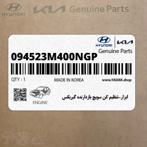 ابزار-تنظيم كن سويچ بازدارنده گيربكس (094523M400NGP) هیوندای
