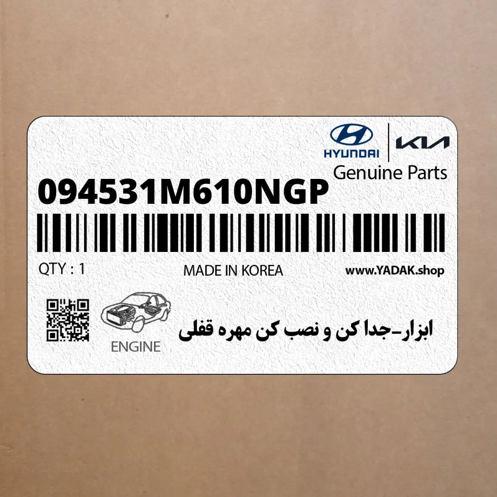 ابزار-جدا كن و نصب كن مهره قفلي (094531M610NGP) هیوندای ابزار-جدا كن و نصب كن مهره قفلي (094531M610NGP) هیوندای