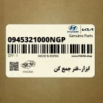 ابزار-فنر جمع كن (0945321000NGP) هیوندای