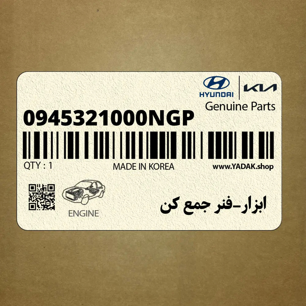 ابزار-فنر جمع كن (0945321000NGP) هیوندای