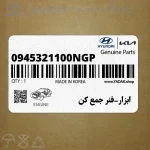 ابزار-فنر جمع كن (0945321100NGP) هیوندای