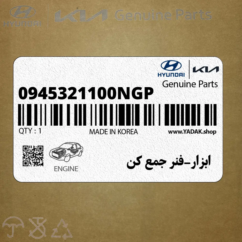 ابزار-فنر جمع كن (0945321100NGP) هیوندای