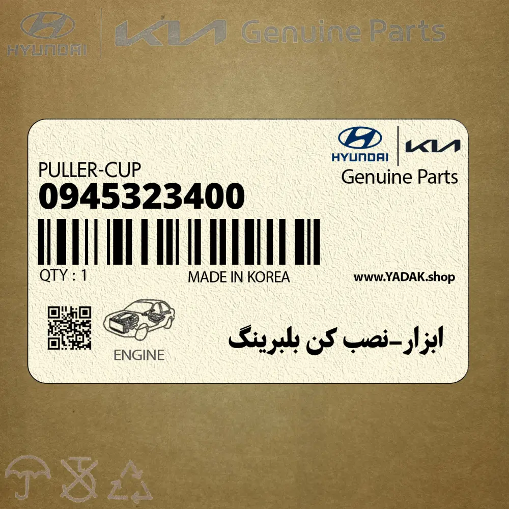 ابزار-نصب كن بلبرينگ (0945323400) هیوندای