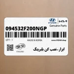 ابزار-نصب كن بلبرينگ (094532F200NGP) هیوندای