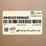 ابزار-جدا كن و نصب كن خار حلقوي (094532F300NGP) هیوندای