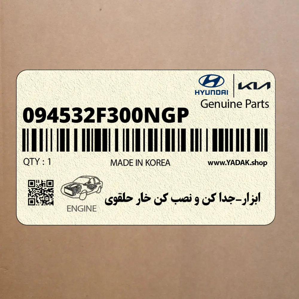 ابزار-جدا كن و نصب كن خار حلقوي (094532F300NGP) هیوندای